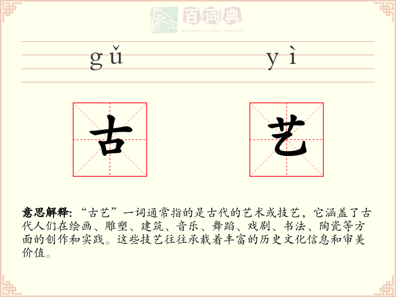 古艺