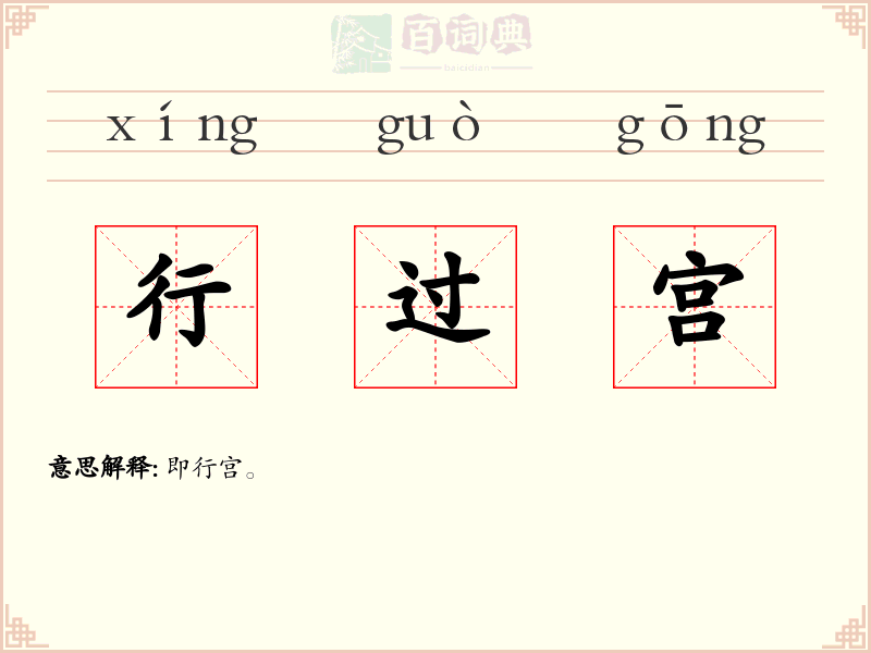 行过宫