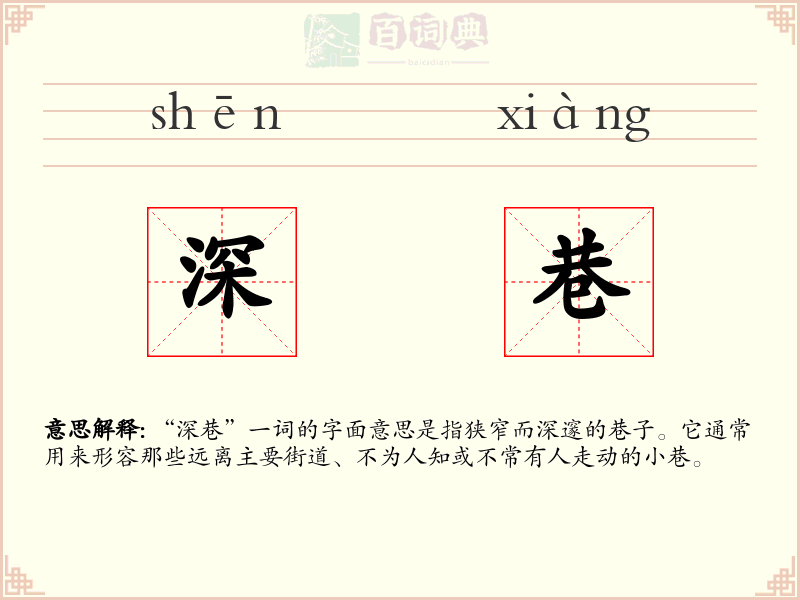 深巷