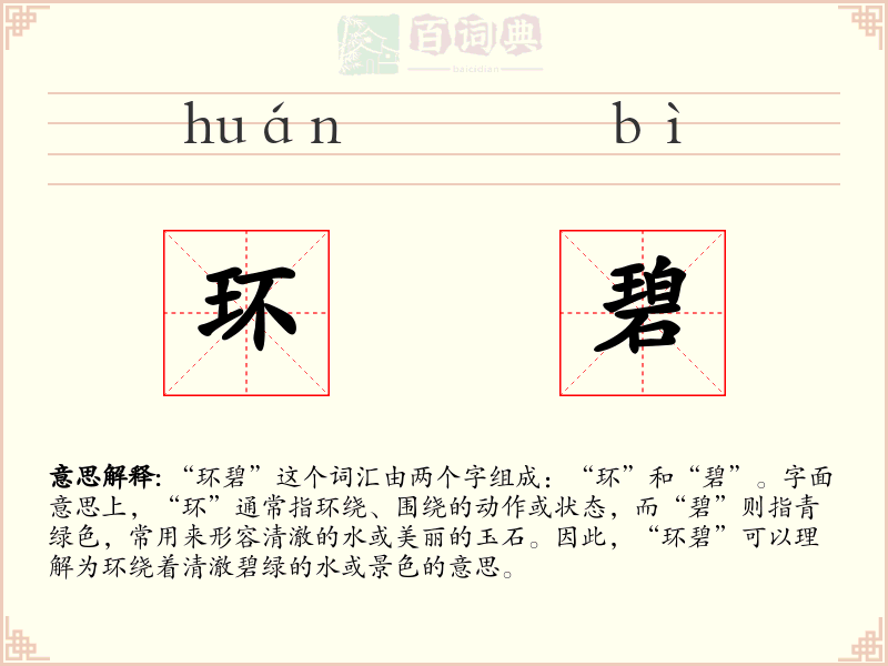 环碧