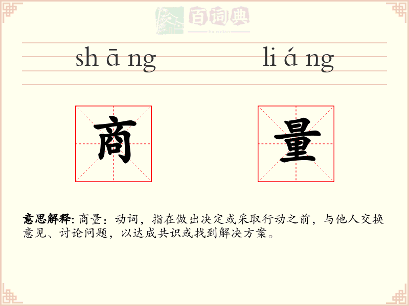 商量