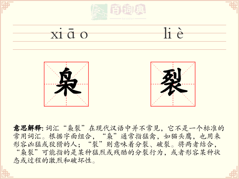 枭裂