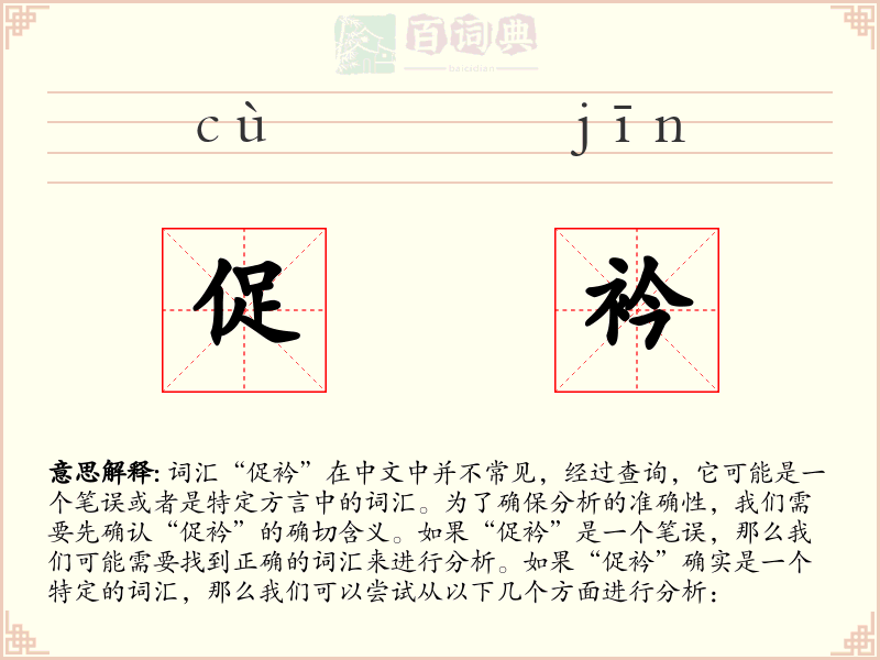 促衿