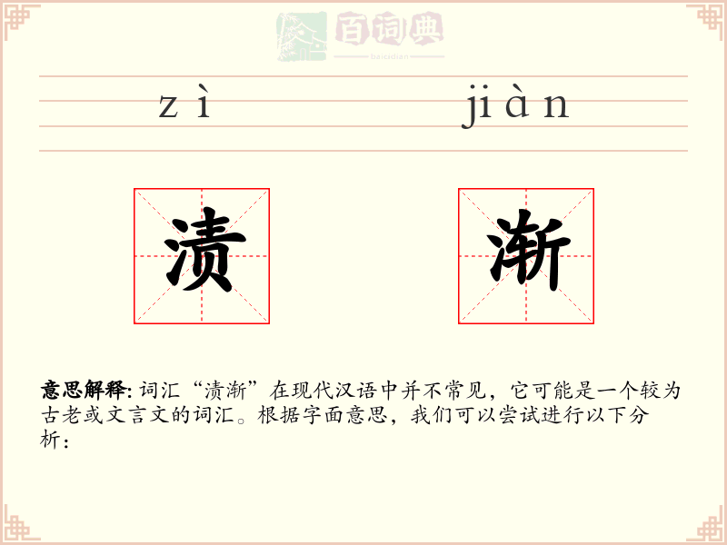 渍渐