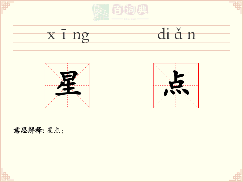 星点