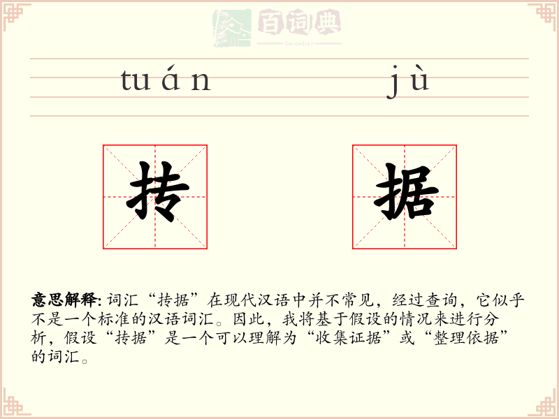 抟据