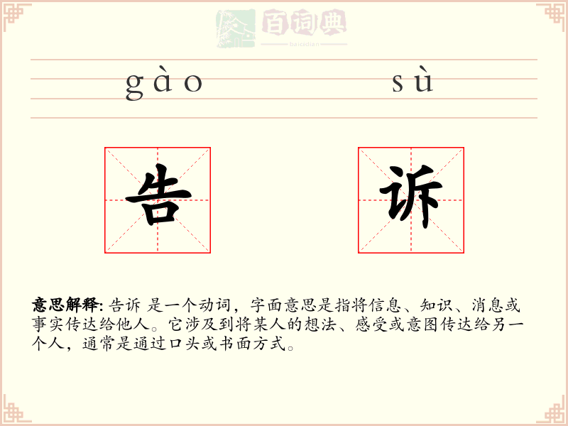告诉