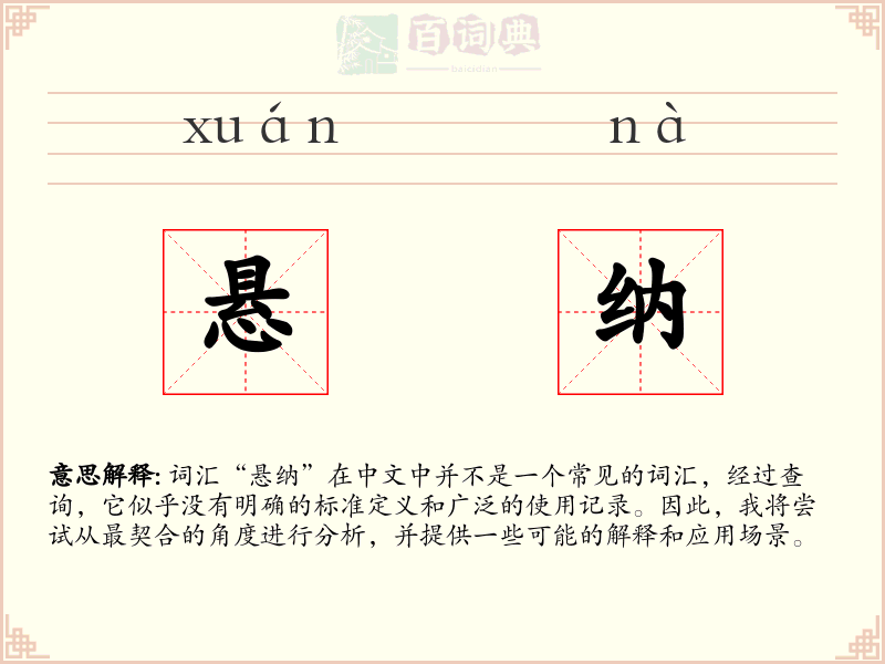 悬纳