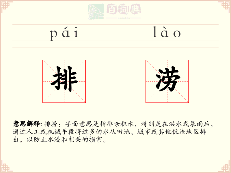排涝