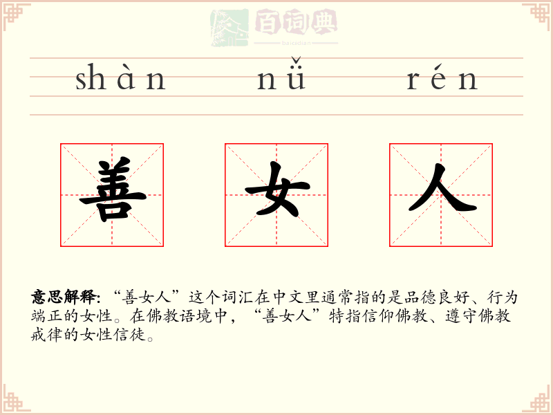 善女人