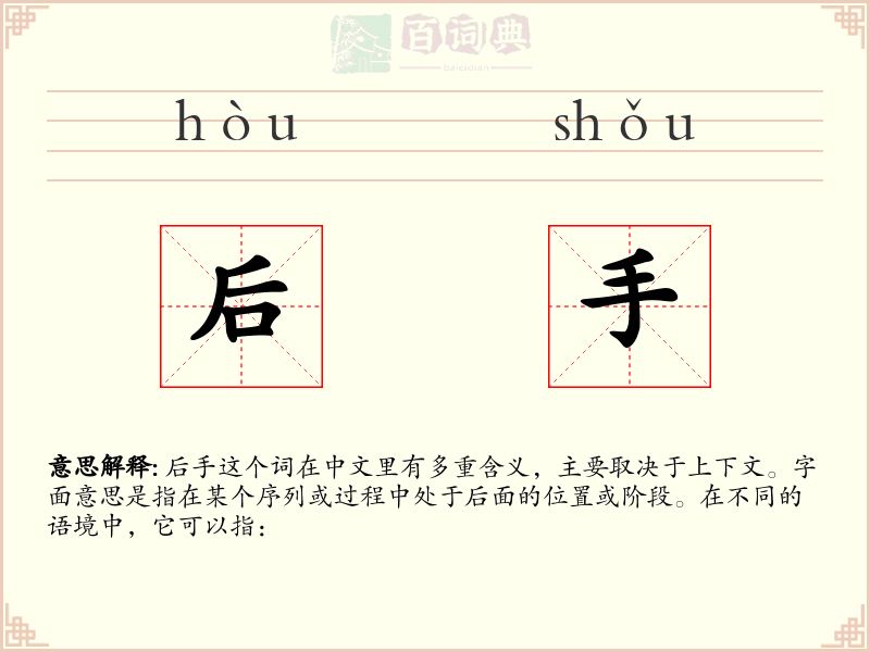 后手