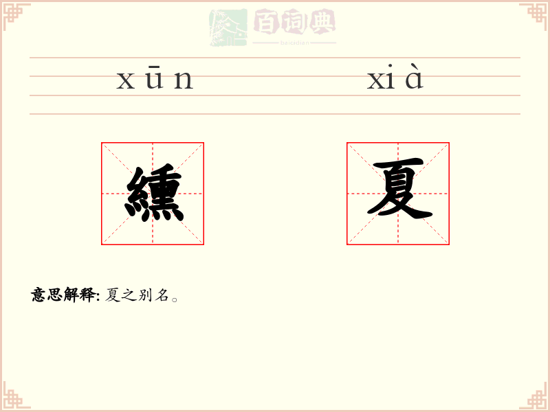 纁夏