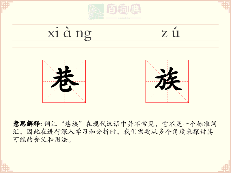 巷族