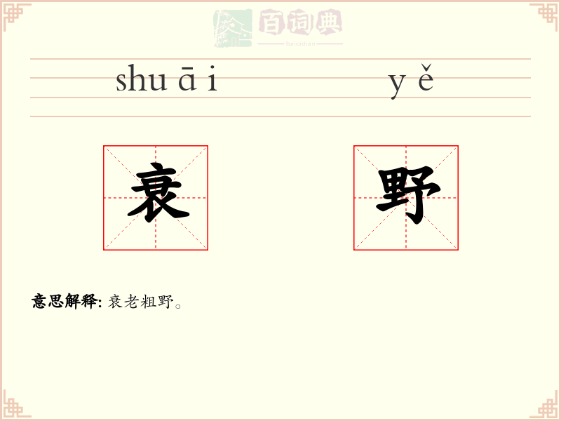 衰野