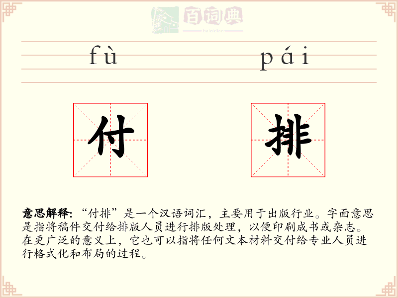 付排
