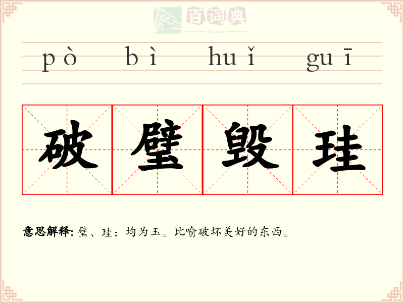 破璧毁珪