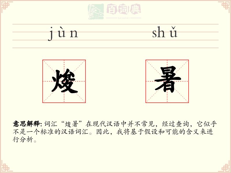 焌暑