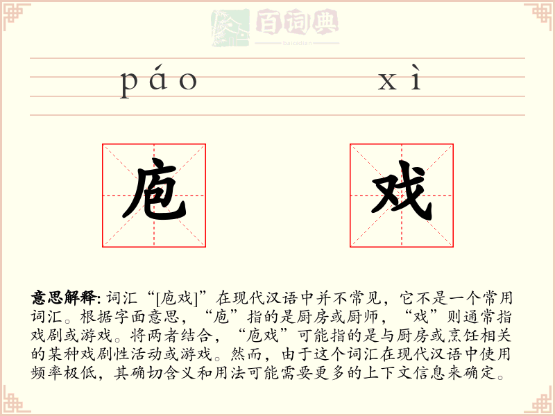 庖戏