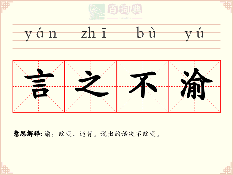言之不渝