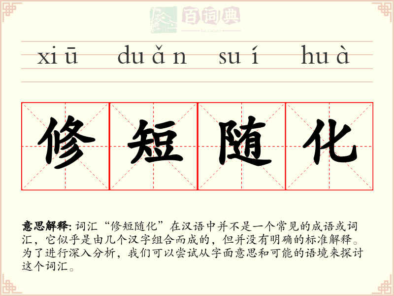修短随化