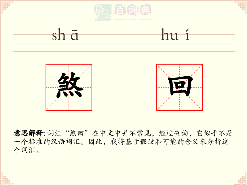 煞回