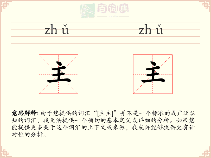 主主