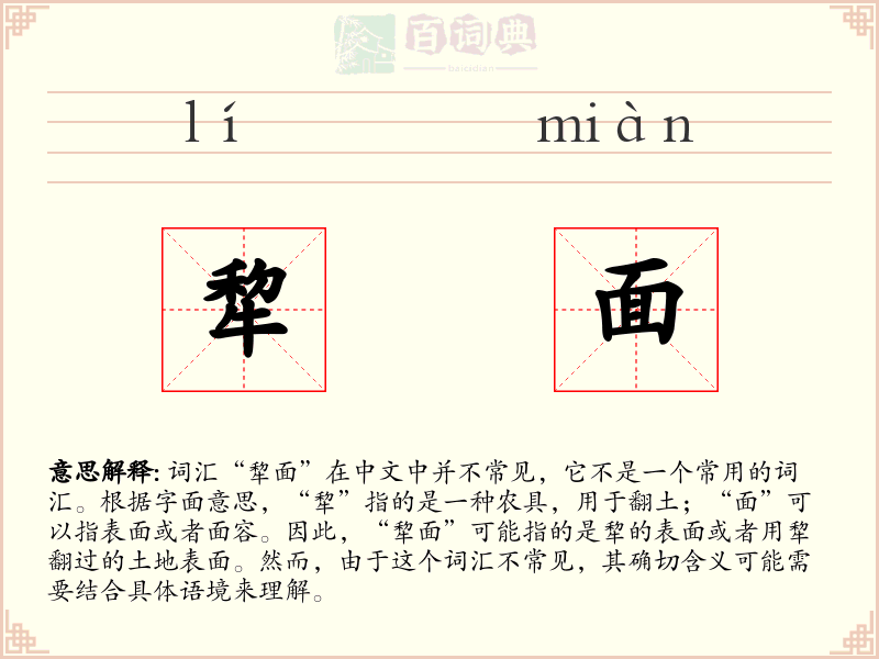 犂面