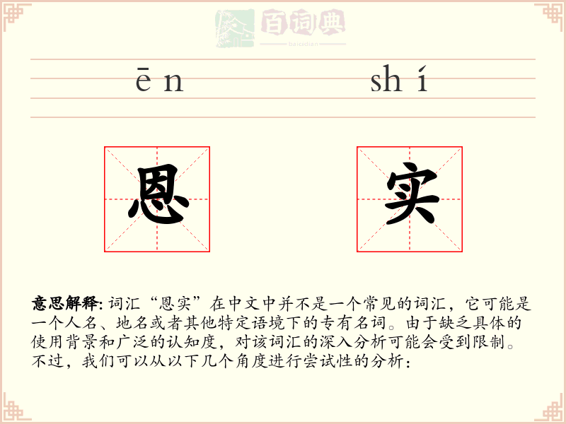 恩实