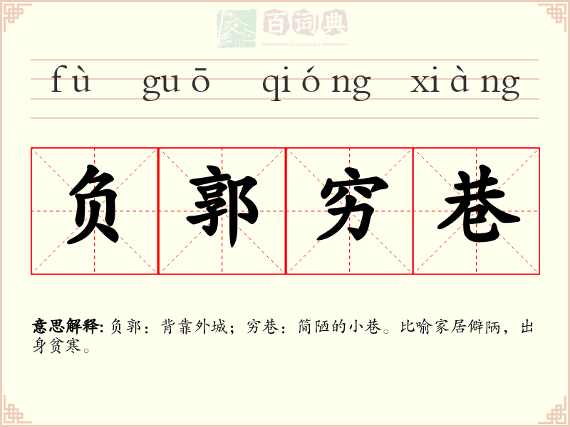 负郭穷巷