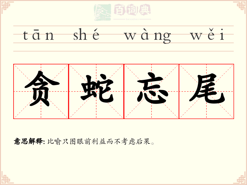 贪蛇忘尾