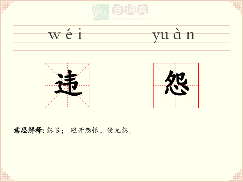 违怨