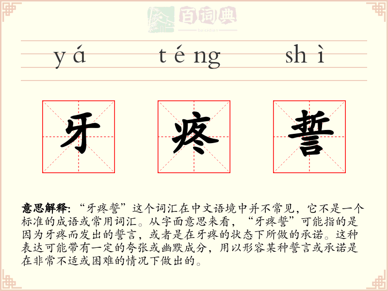 牙疼誓