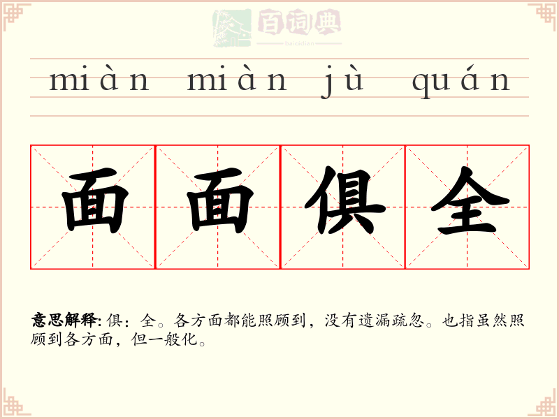 面面俱全