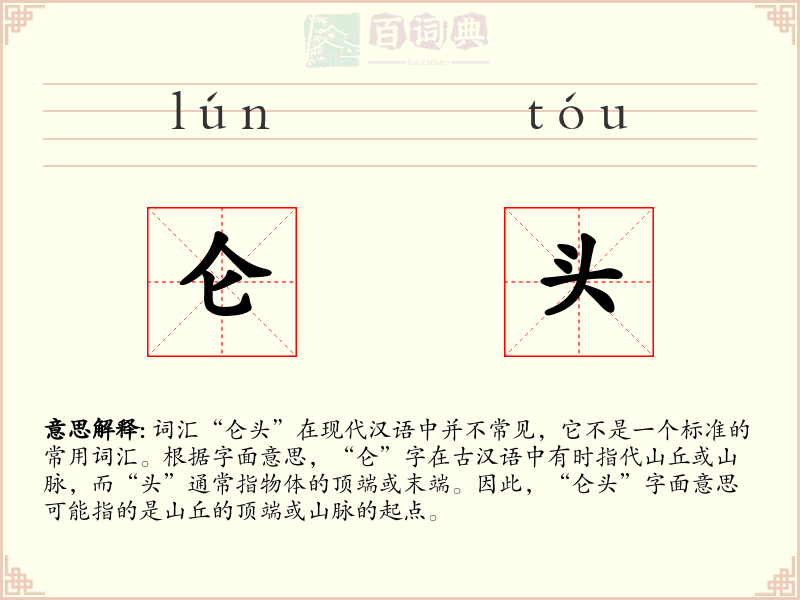 仑头