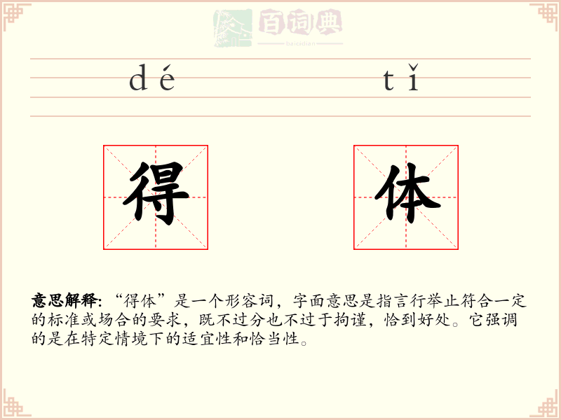得体