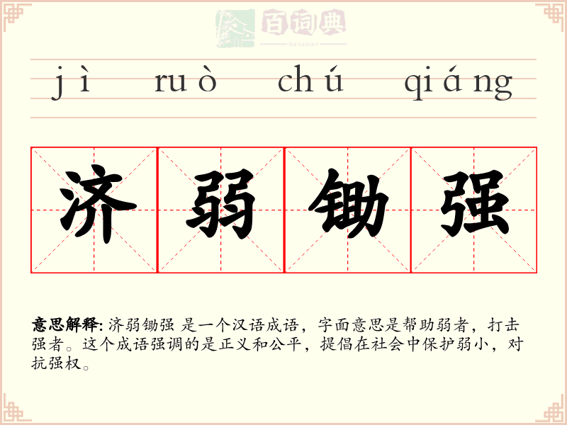 济弱锄强