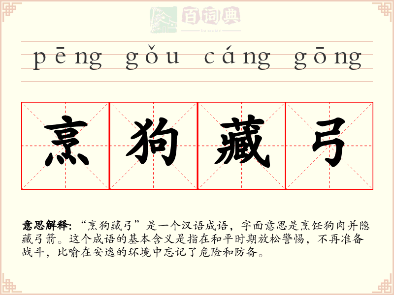 烹狗藏弓