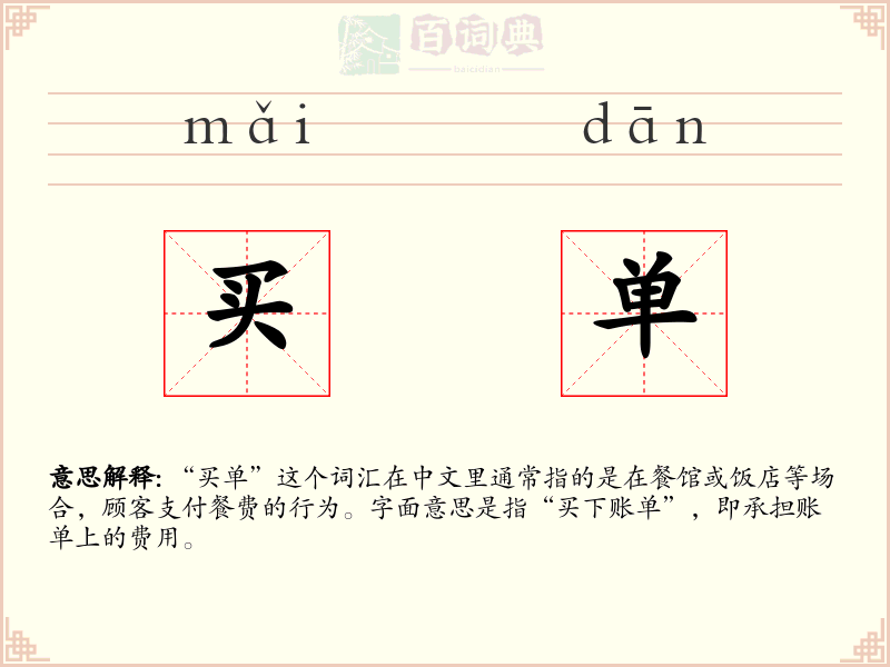 买单
