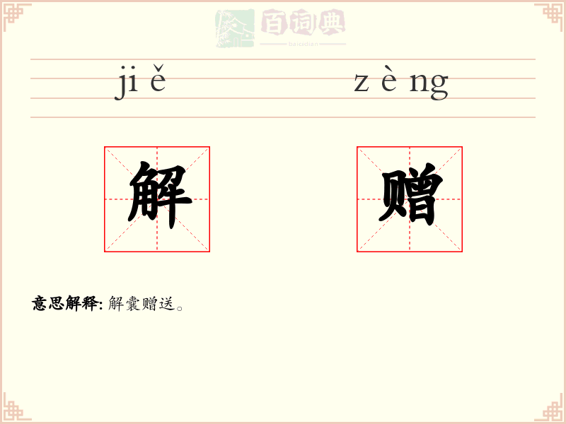 解赠