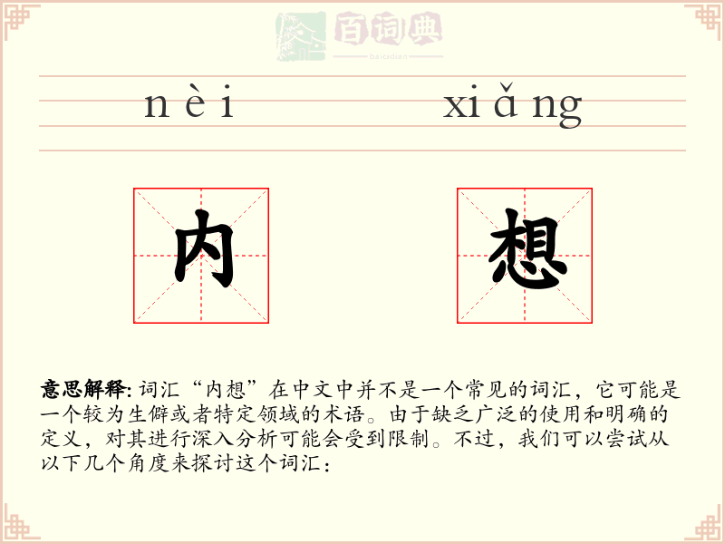 内想