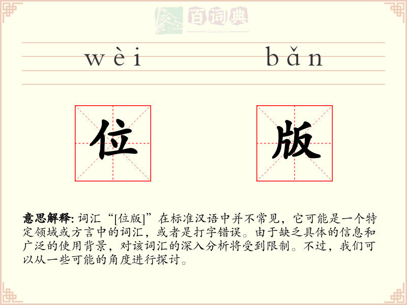 位版