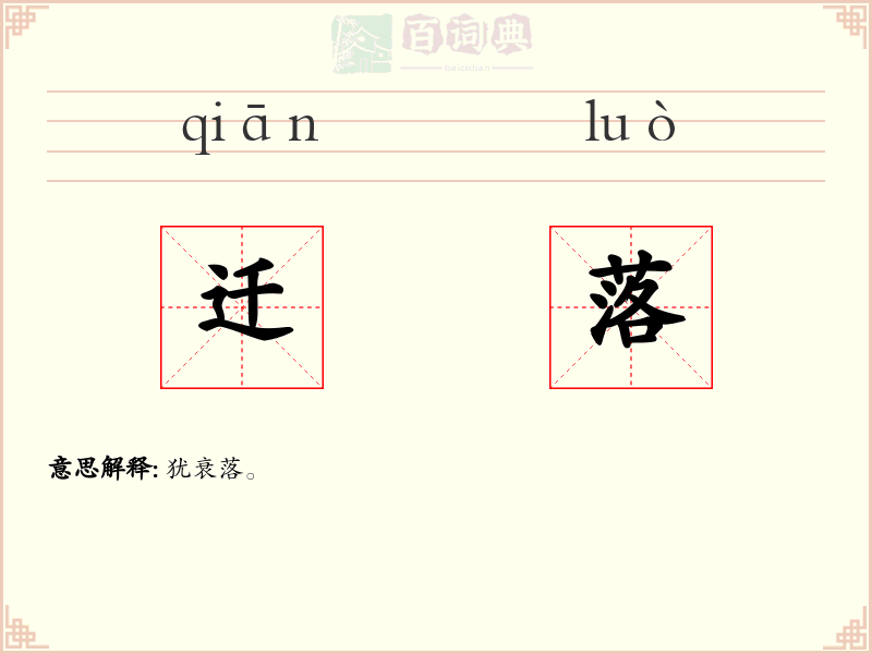 迁落