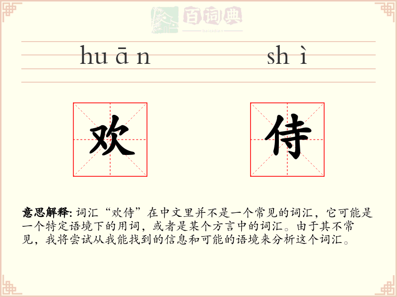 欢侍