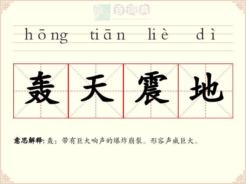 轰天震地