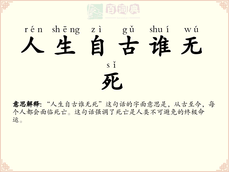 人生自古谁无死