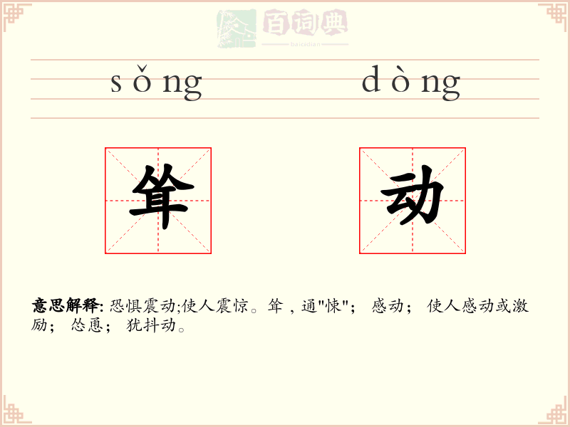 耸动