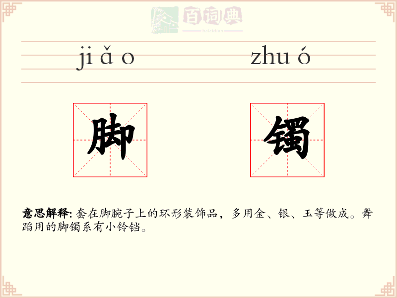 脚镯