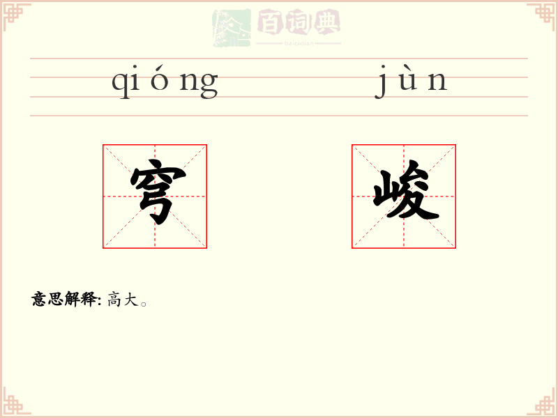 穹峻