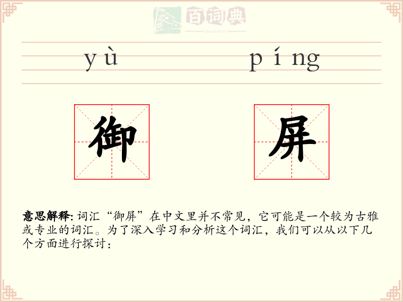 御屏