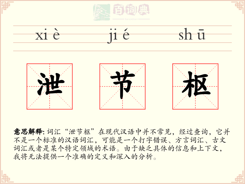泄节枢